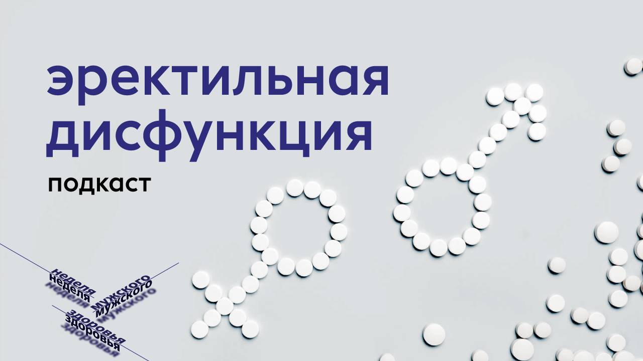 Эректильная дисфункция | Подкаст