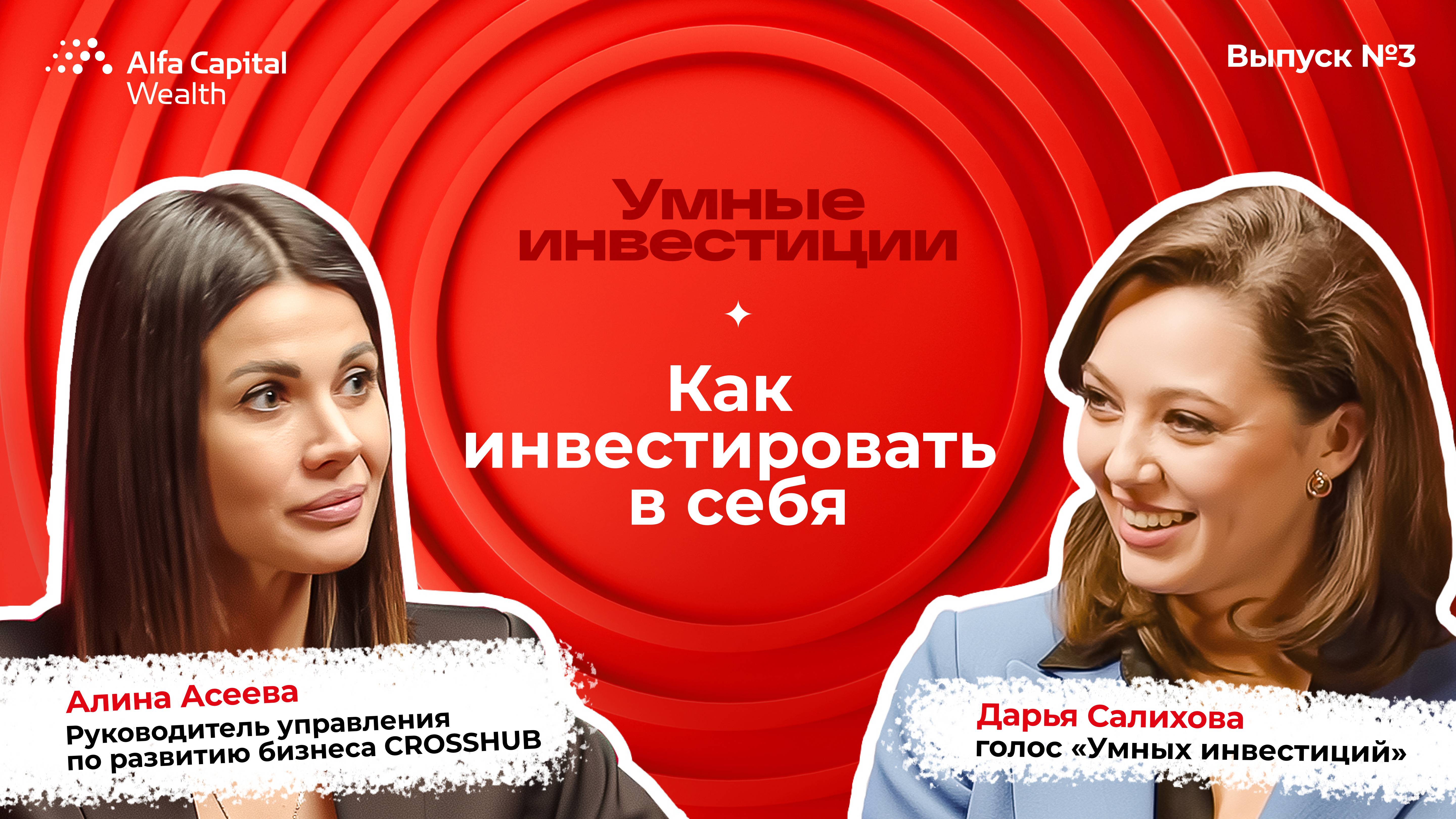«Умные инвестиции». Выпуск 3. Как инвестировать в себя