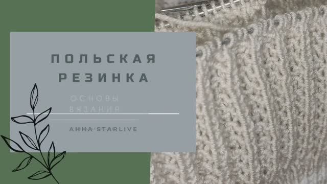 Польская резинка. Вязание поворотными рядами и круговыми
