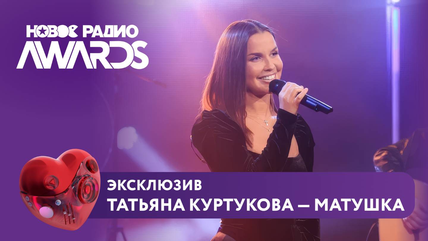 Татьяна Куртукова — Матушка | ЭКСКЛЮЗИВ на Новое Радио AWARDS 2025 #татьянакуртукова #куртукова