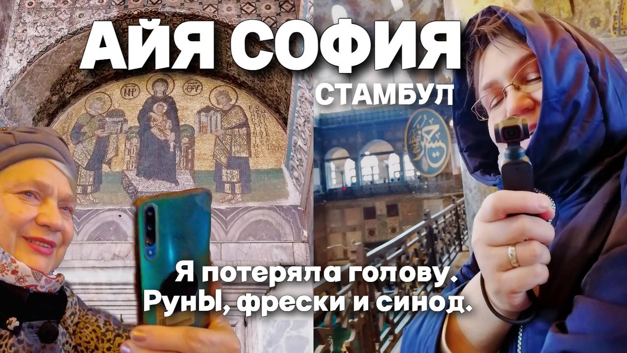 Стамбул, Турция. Это невероятно! Верхний этаж в Айя София. Руны, фрески и синод. Я потеряла голову.