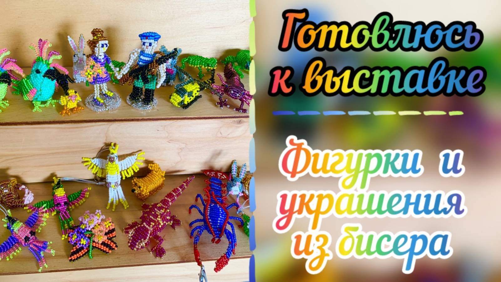 Готовлюсь к выставке / фигурки из бисера / как плести из бисера / бисероплетение / #топыкатегорий