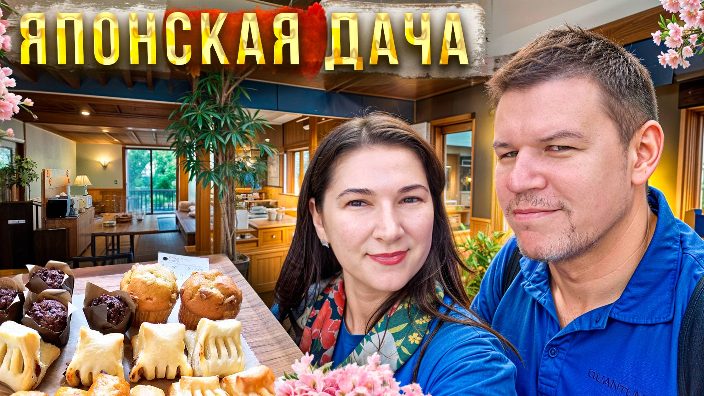 Недорогое жильё в туристическом Никко. Японская дача.