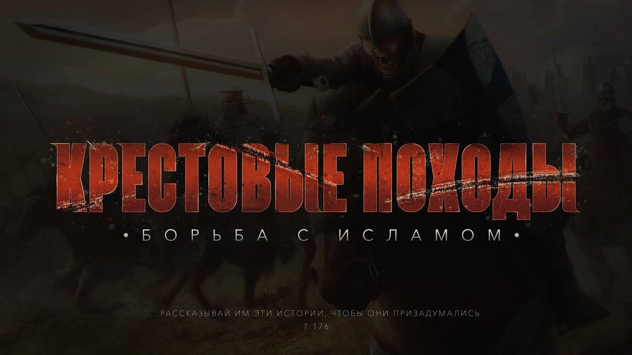 Борьба с исламом | КРЕСТОВЫЕ ПОХОДЫ на исламский мир #1