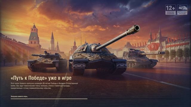 Мир танков / "ПУТЬ К ПОБЕДЕ" УЖЕ В ИГРЕ!