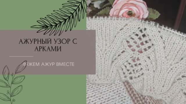 Красивый, нежный узор с арками для топов, свитеров, кофточек!