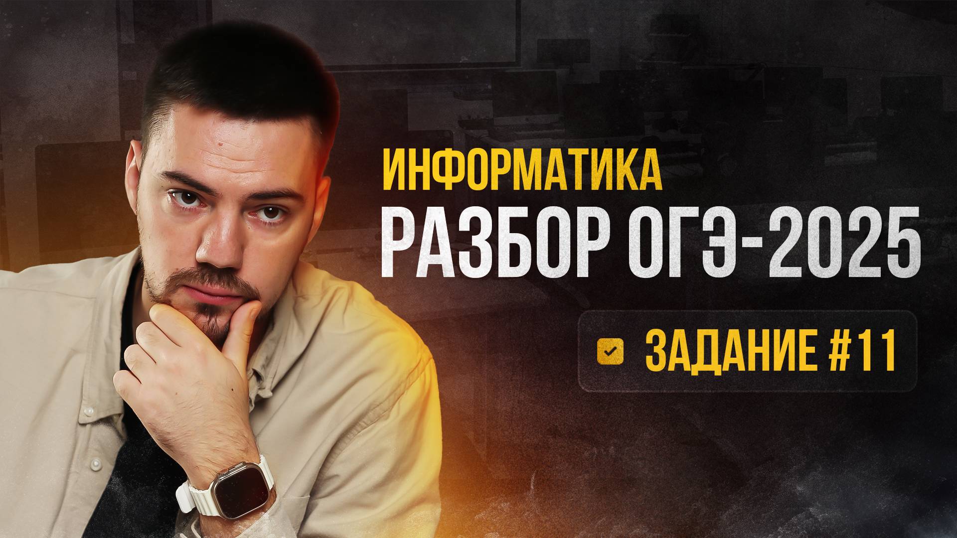 Разбор 11 задания | ОГЭ по информатике 2025