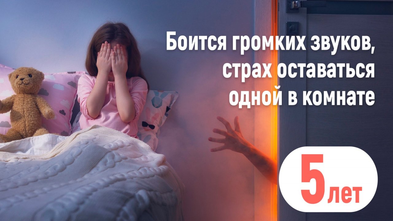 Дочь боится громких звуков и оставаться одной в комнате. 6 лет