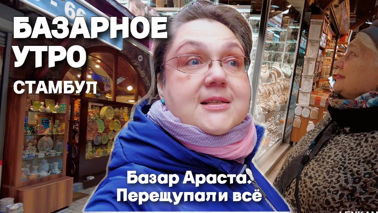 Стамбул, Турция. Базарное утро на любимом уютном Араста. Эти женщины перещупали всё, а своих не было
