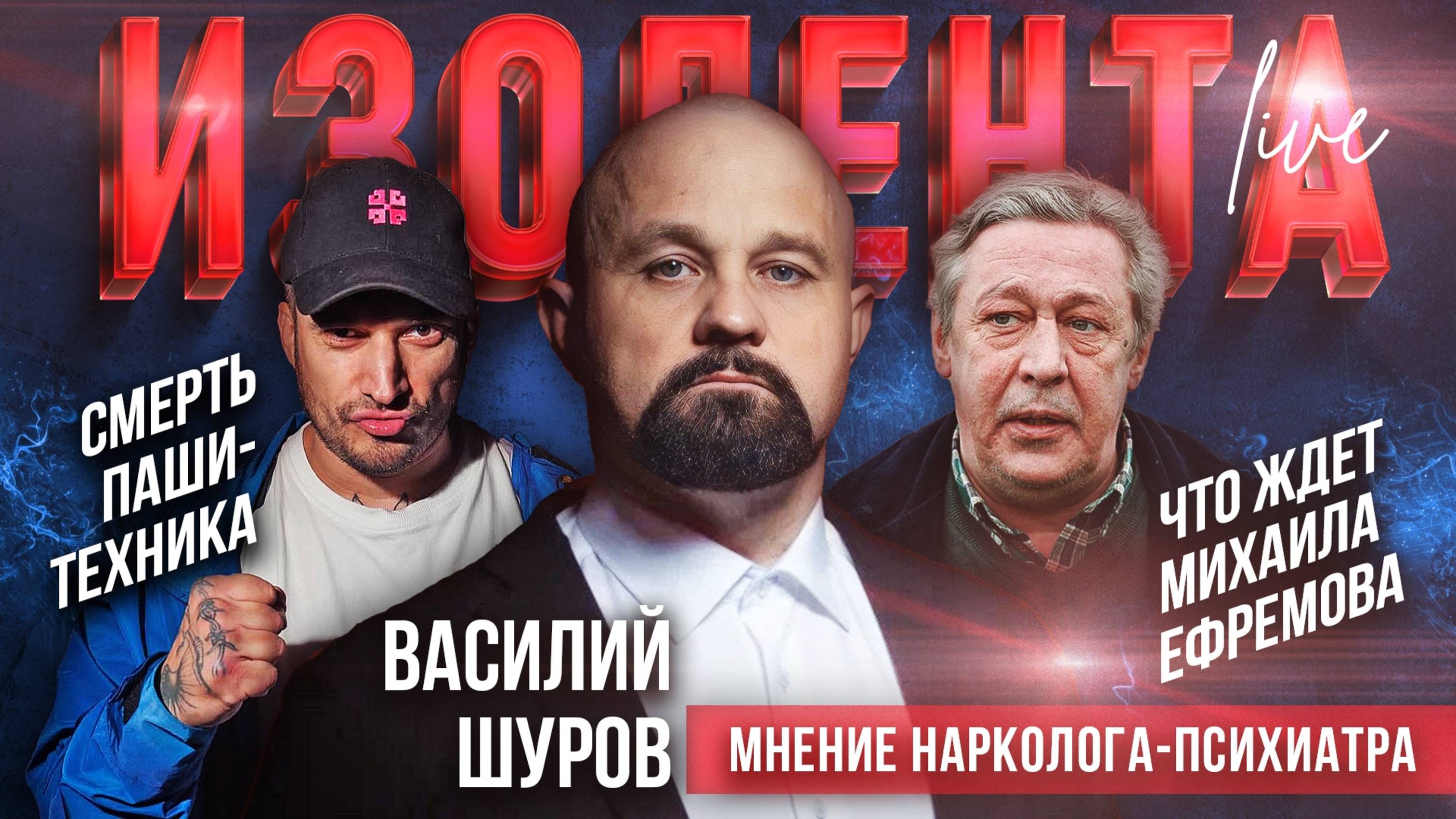 Василий Шуров: о личности Паши Техника, феномене деструктивных героев интернета и зависимостях звёзд