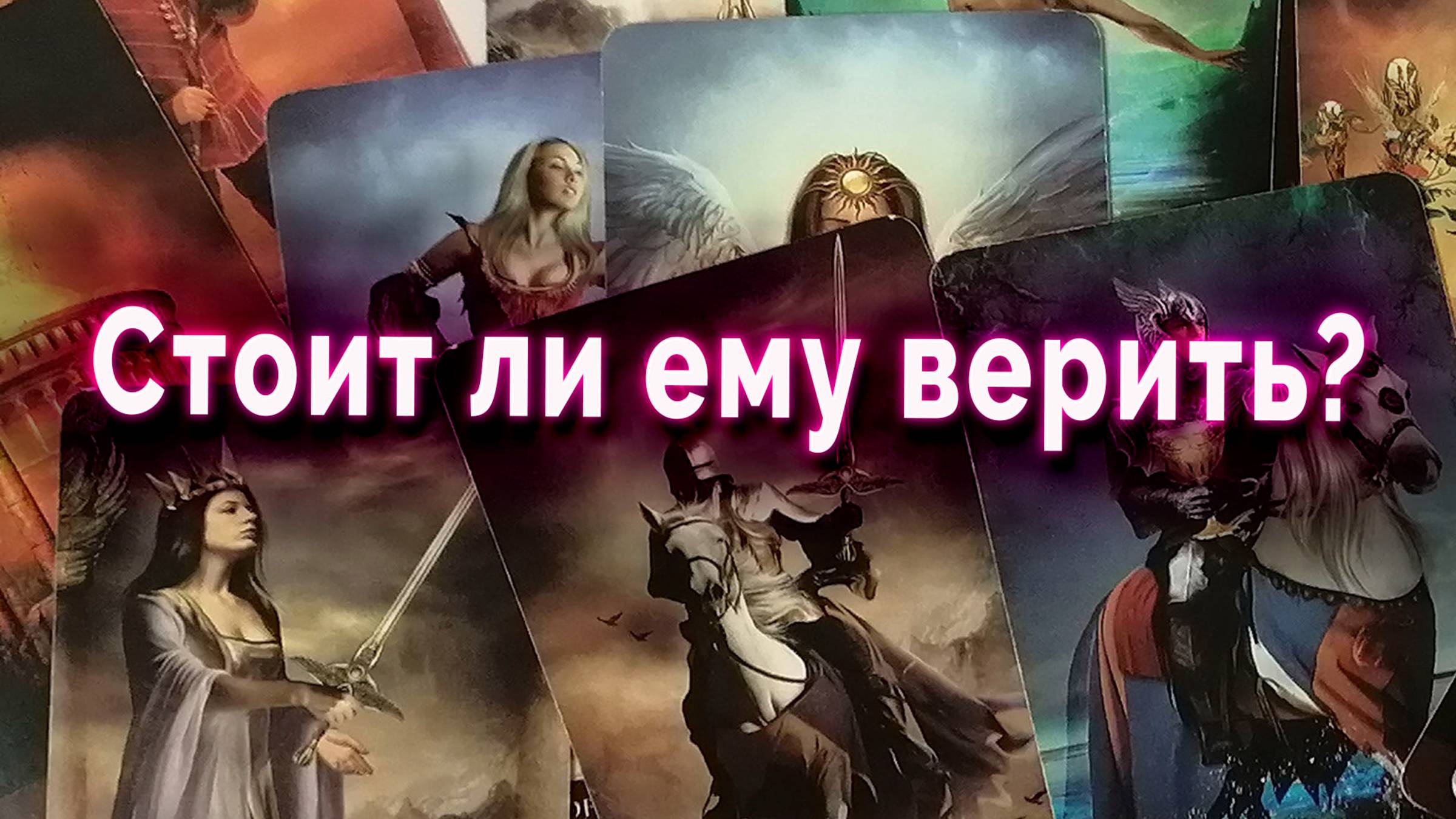 Какое отношение он демонстрирует и что на самом деле? Таро