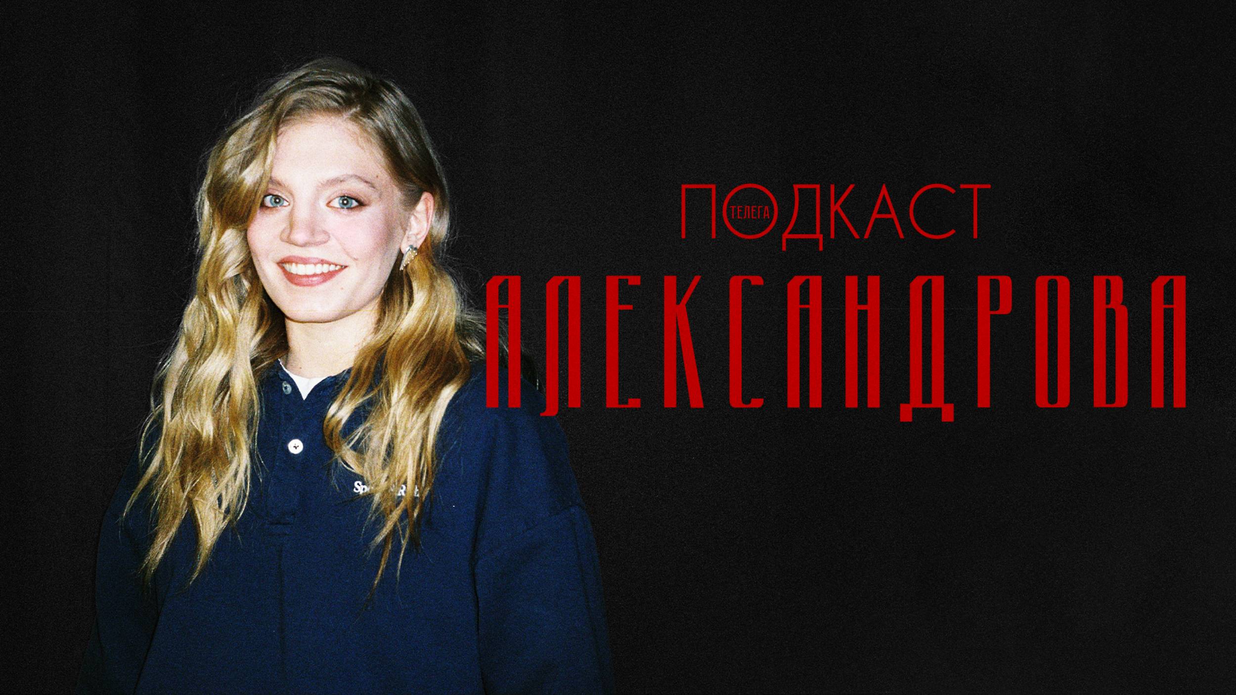 Карина Александрова — «Аутсорс», тру-крайм и Стивен Кинг