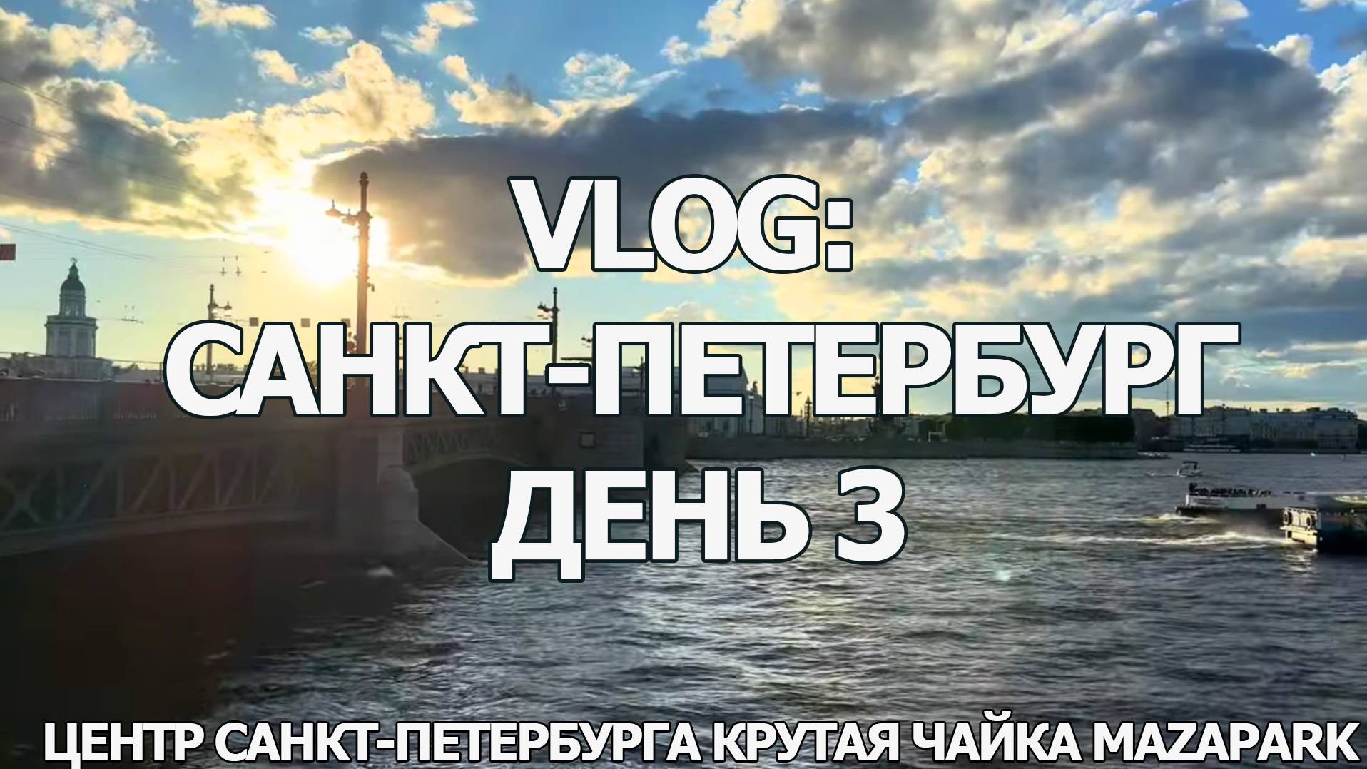 VLOG: Питер с друзьями, день 3 и 4. Обзорная экскурсия по Санкт-Петербургу, MazaPark