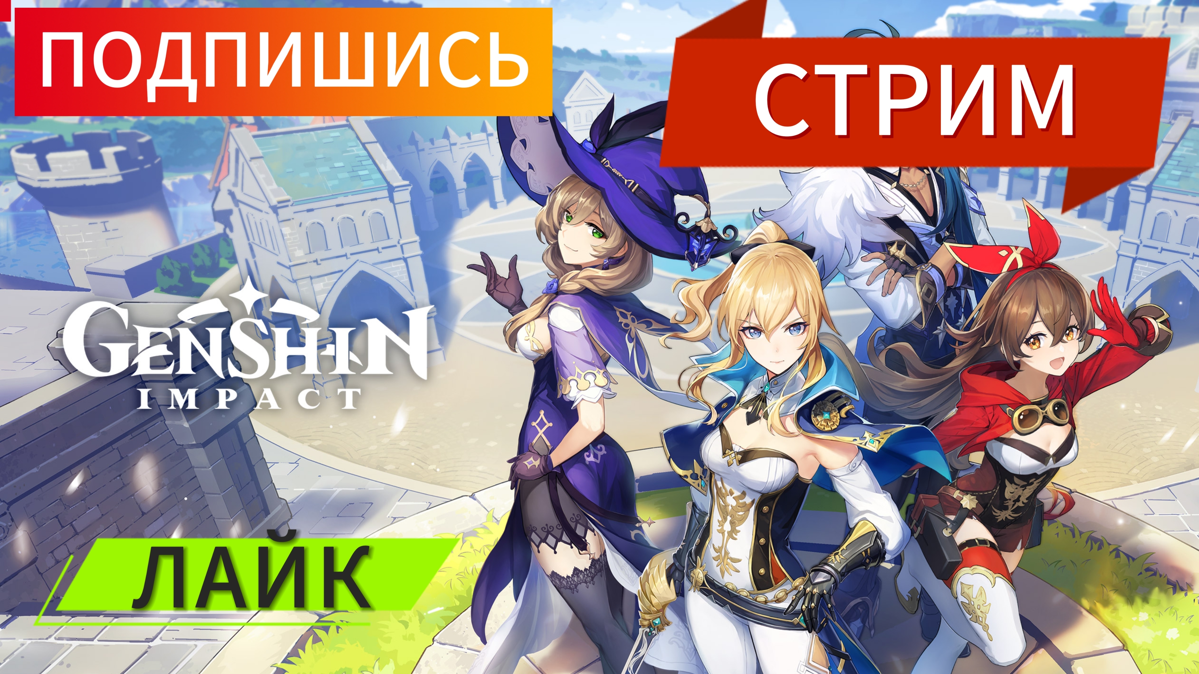 GENSHIN IMPACT!!! ч.9