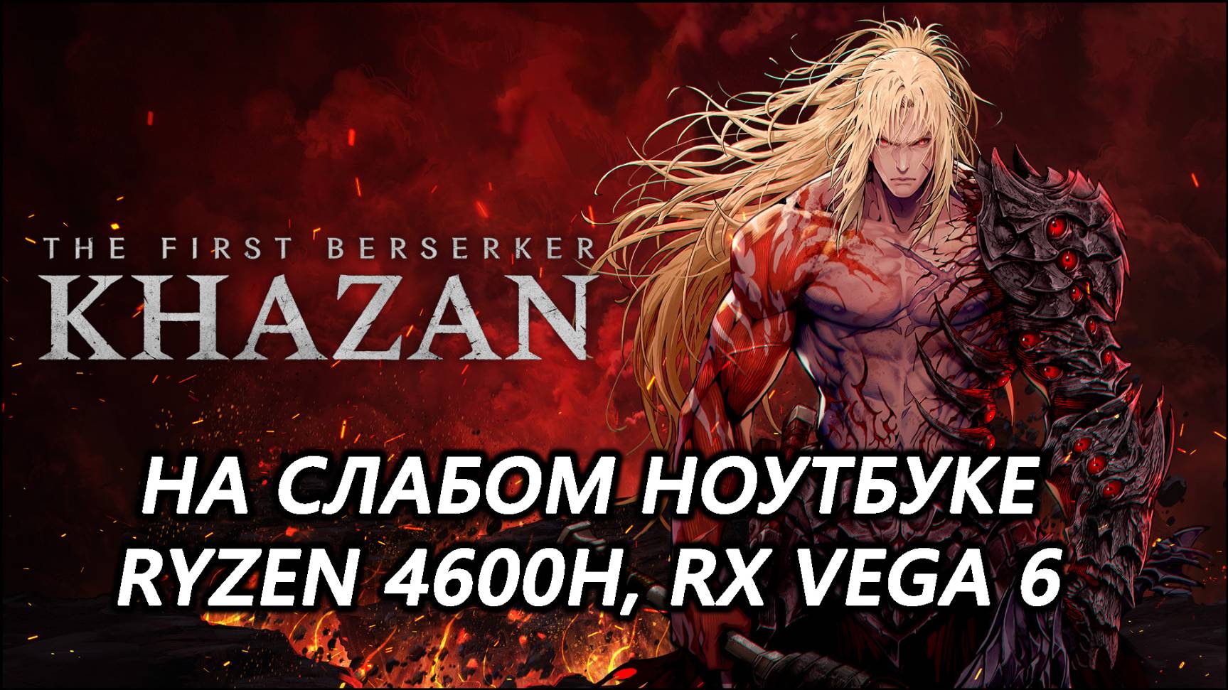 The First Berserker: Khazan на слабом ноутбуке (RX Vega 6)