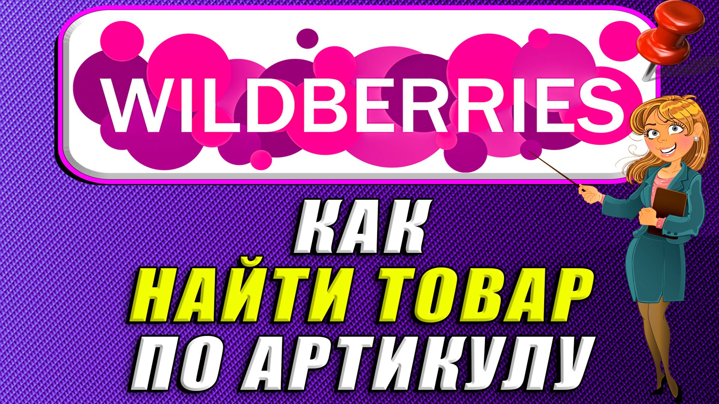 Как найти товар по артикулу на Вайлдберриз