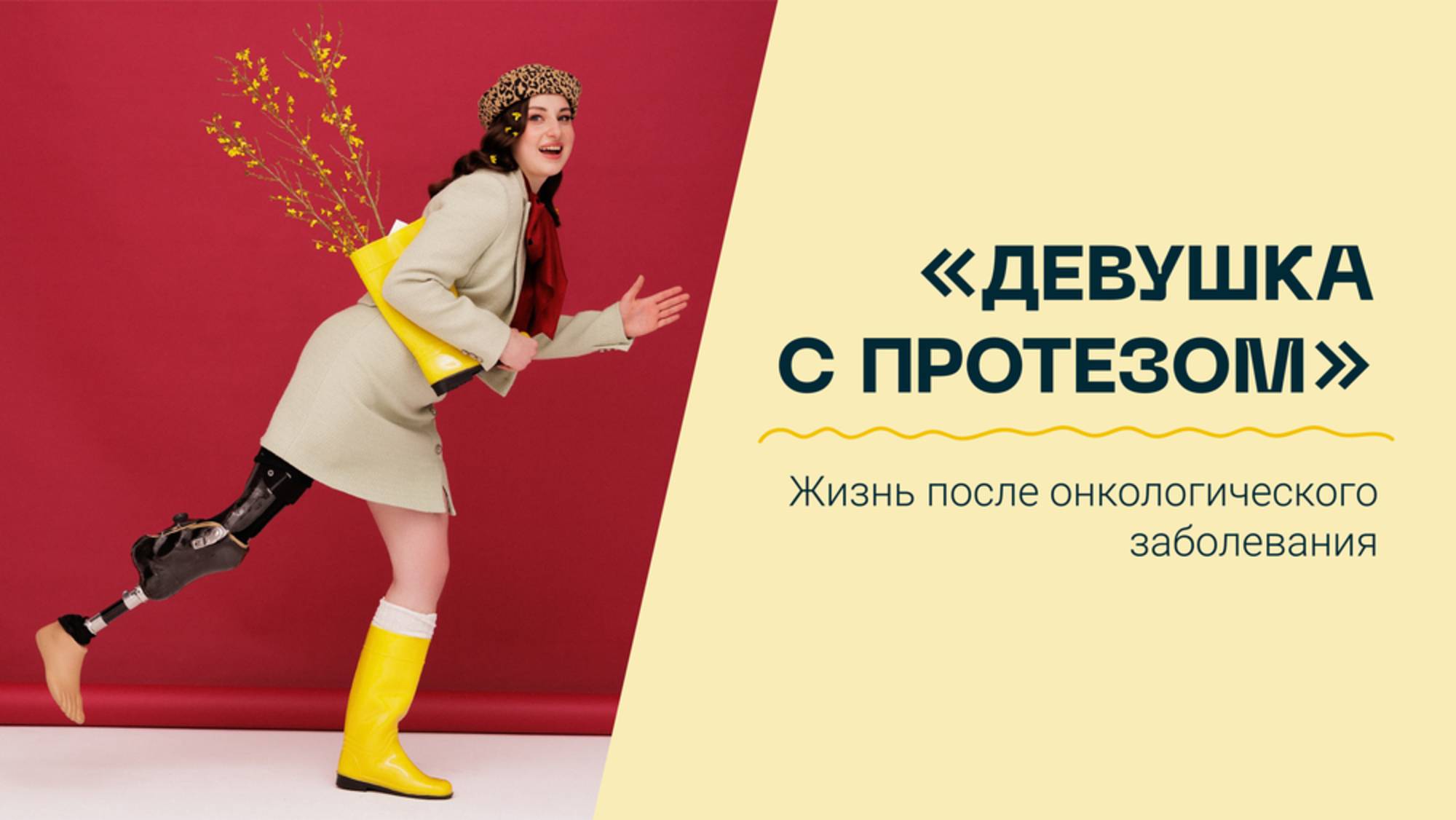 Взрослые дети. История Даши Назаровой о принятии себя после болезни