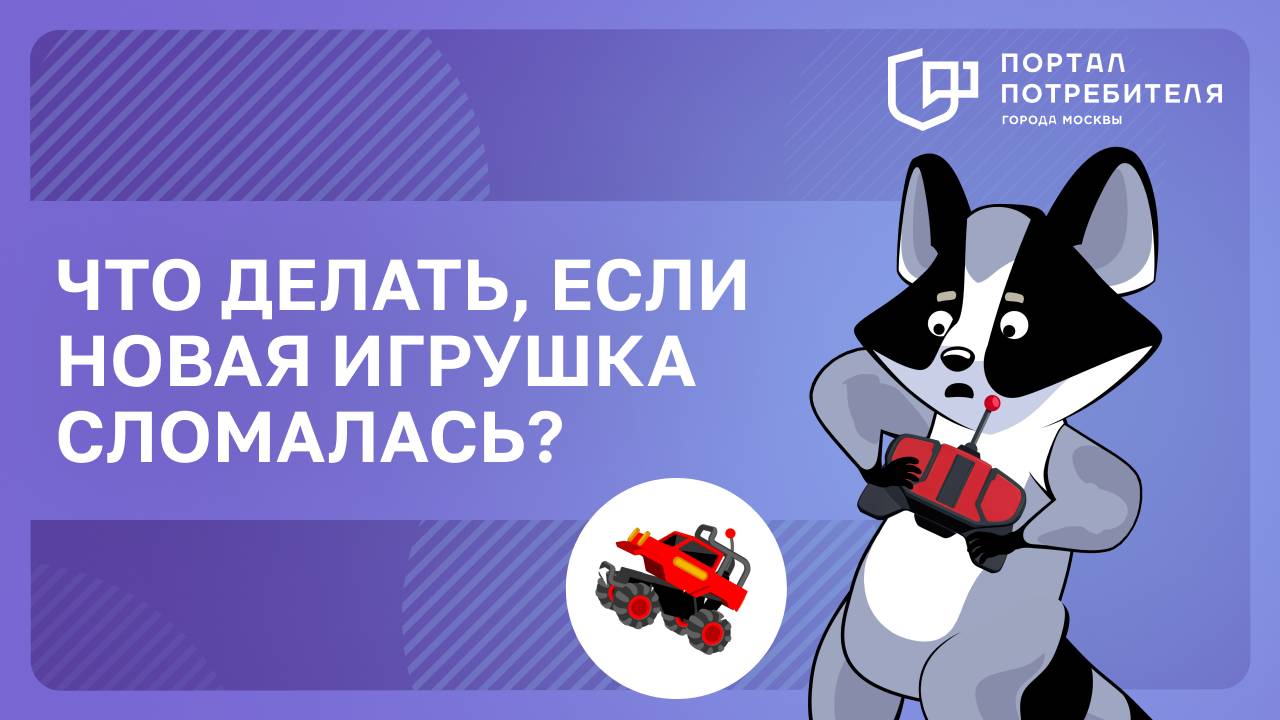 Что делать, если новая игрушка сломалась?