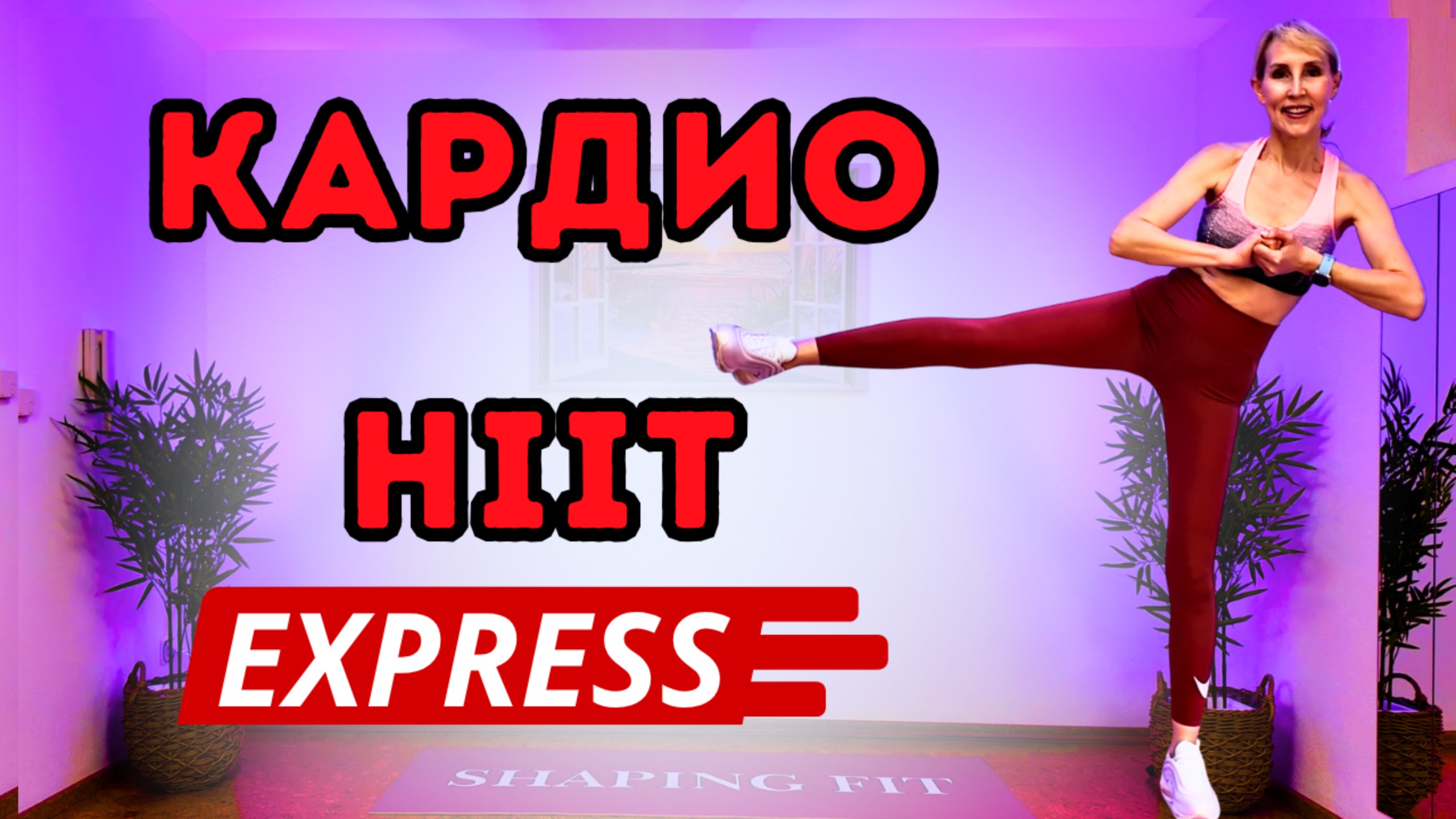 10 мин HIIT кардио экспресс | Быстрая и эффективная тренировка всего тела дома | Без оборудования
