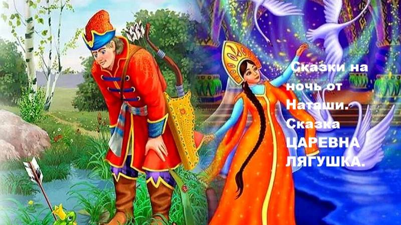 Сказки на ночь от Наташи. Сказка Царевна Лягушка