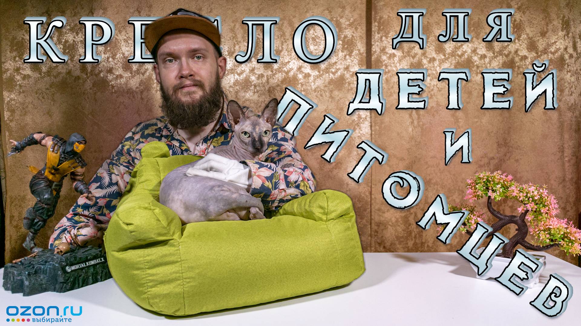 Кресло для маленьких детей и домашних питомцев