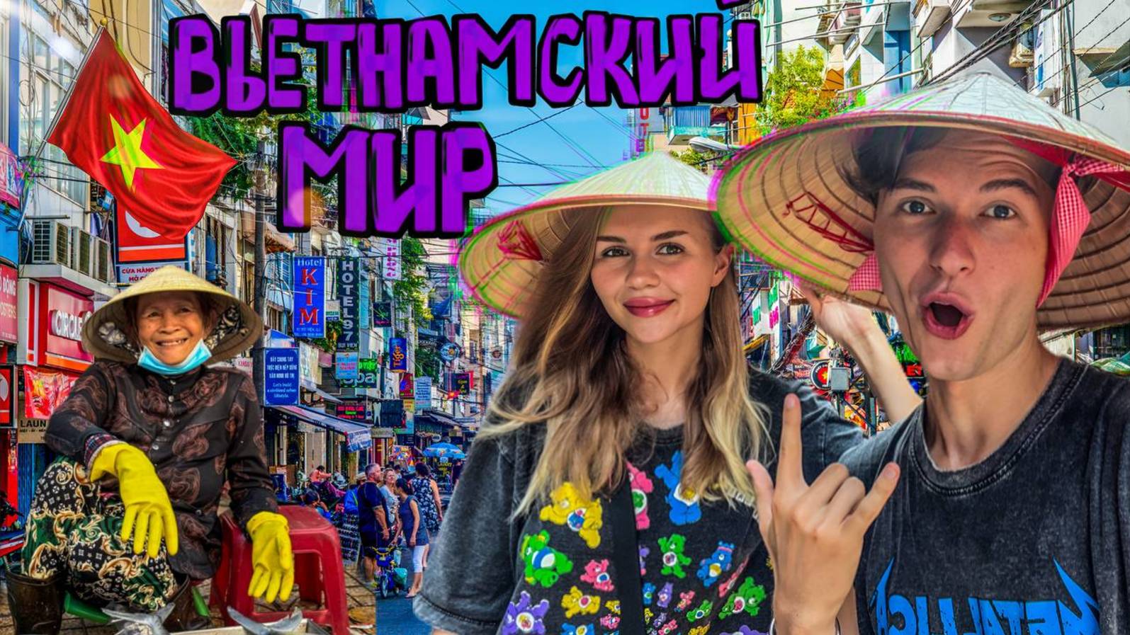 Прилёт во Вьетнам. Хошимин город контрастов.