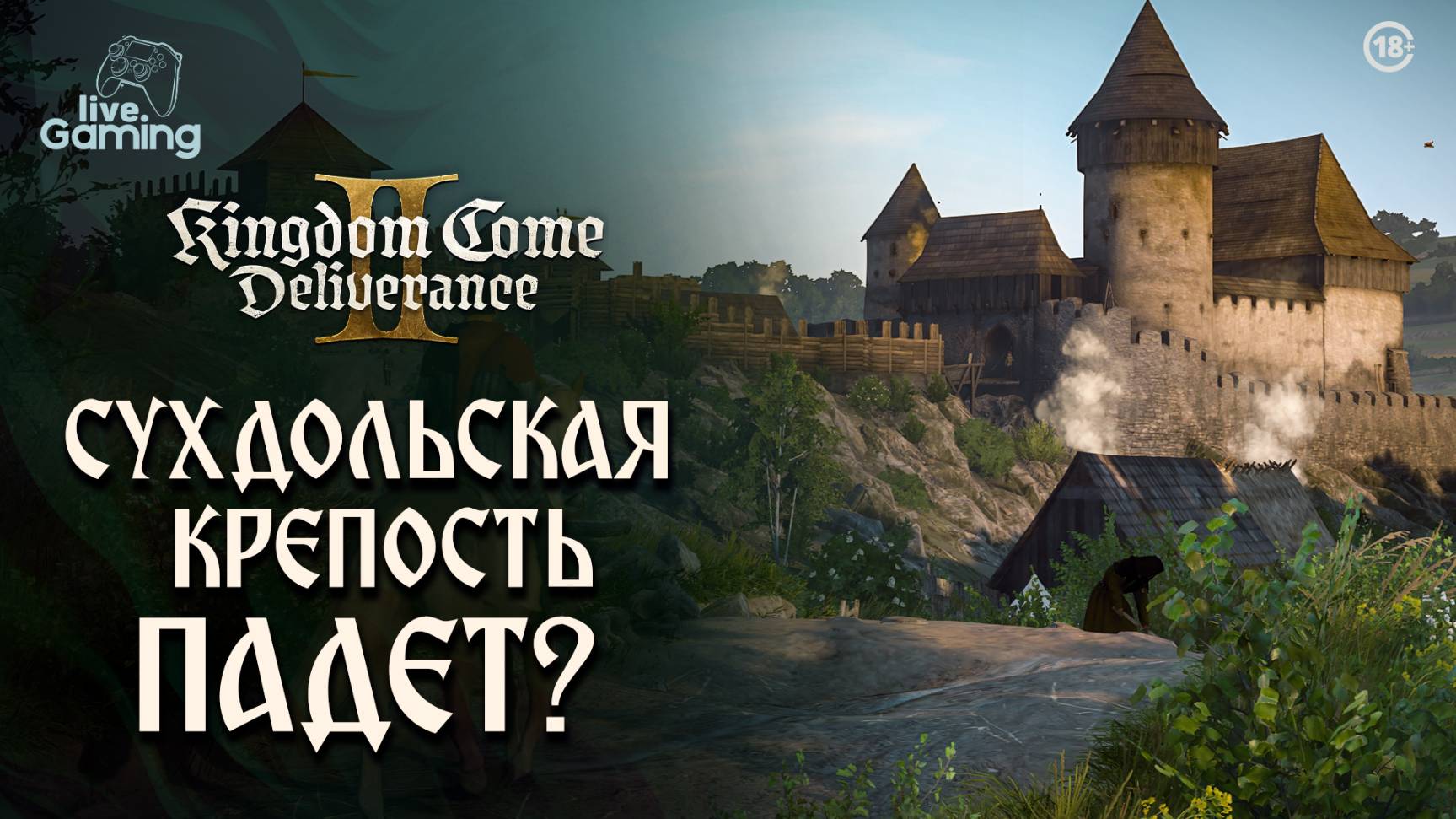 [Эпизод 29] Kingdom Come: Deliverance 2 — Осаждённые: враги у ворот, надежды тают!