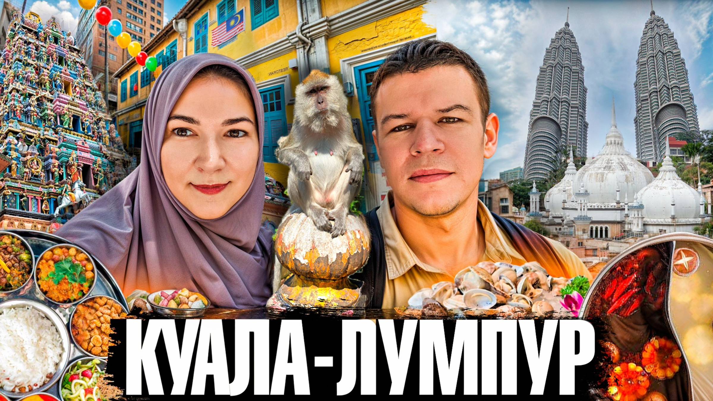 Куала-Лумпур, который вы не видели. Не смотреть на голодный желудок!