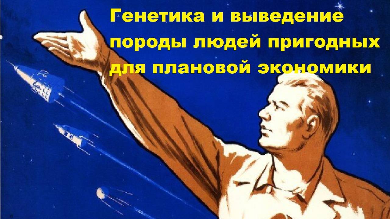 Генетика и выведение породы людей пригодных для плановой экономики