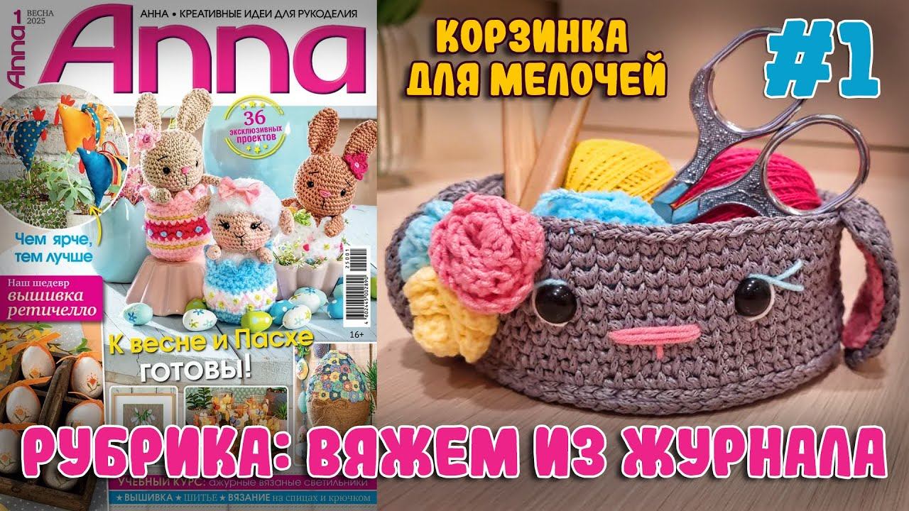 Такую корзинку захочет каждая! Вяжем по журналу - Корзинка-кролик крючком