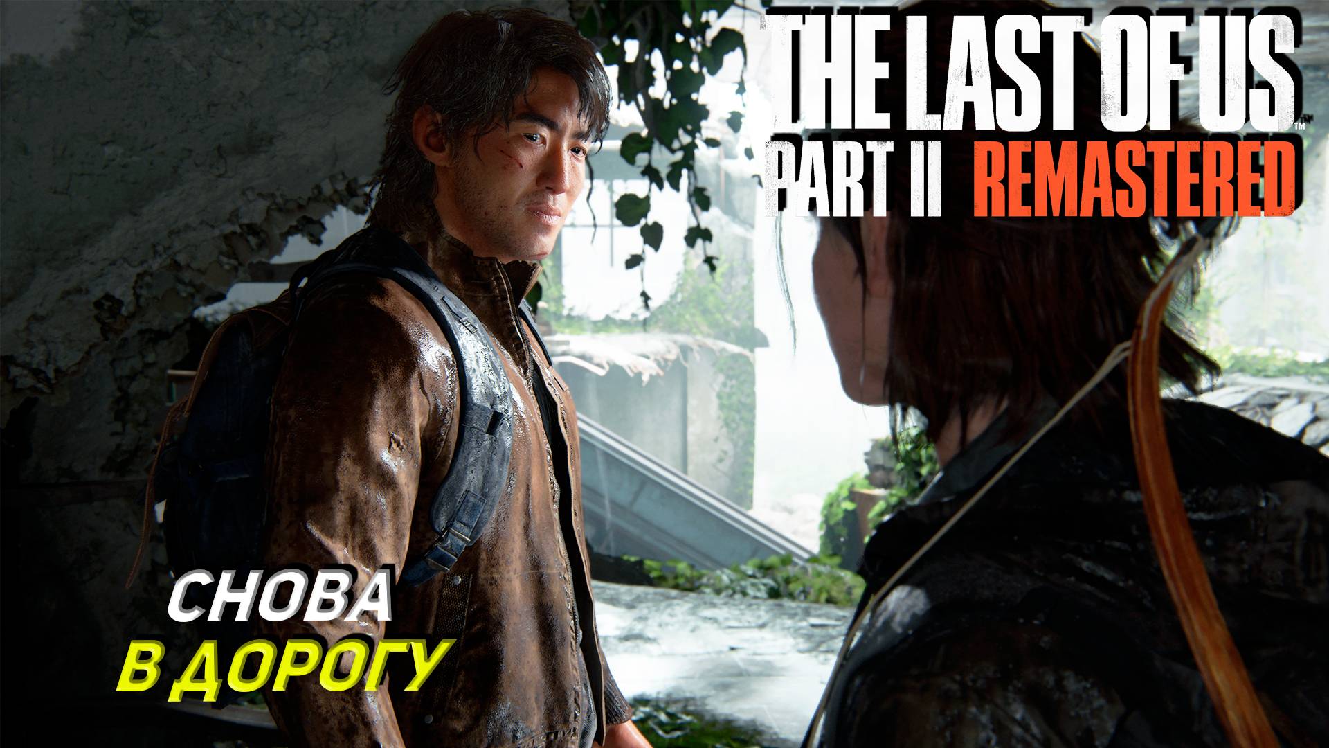 СНОВА В ДОРОГУ ➤ The Last of Us Part 2 Remastered #10