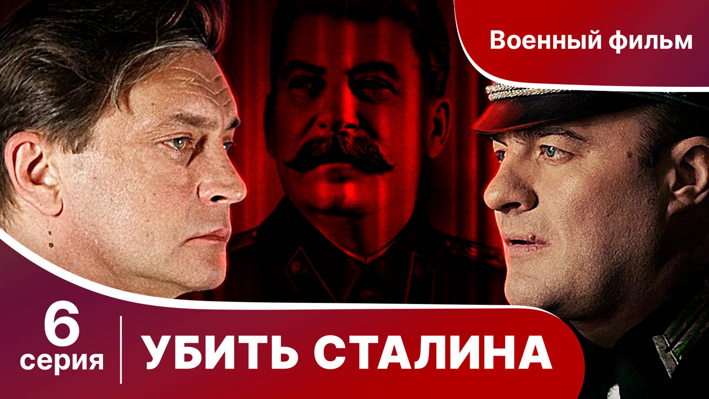 Убить Сталина. Серия 6. Сериал. Военный детектив.