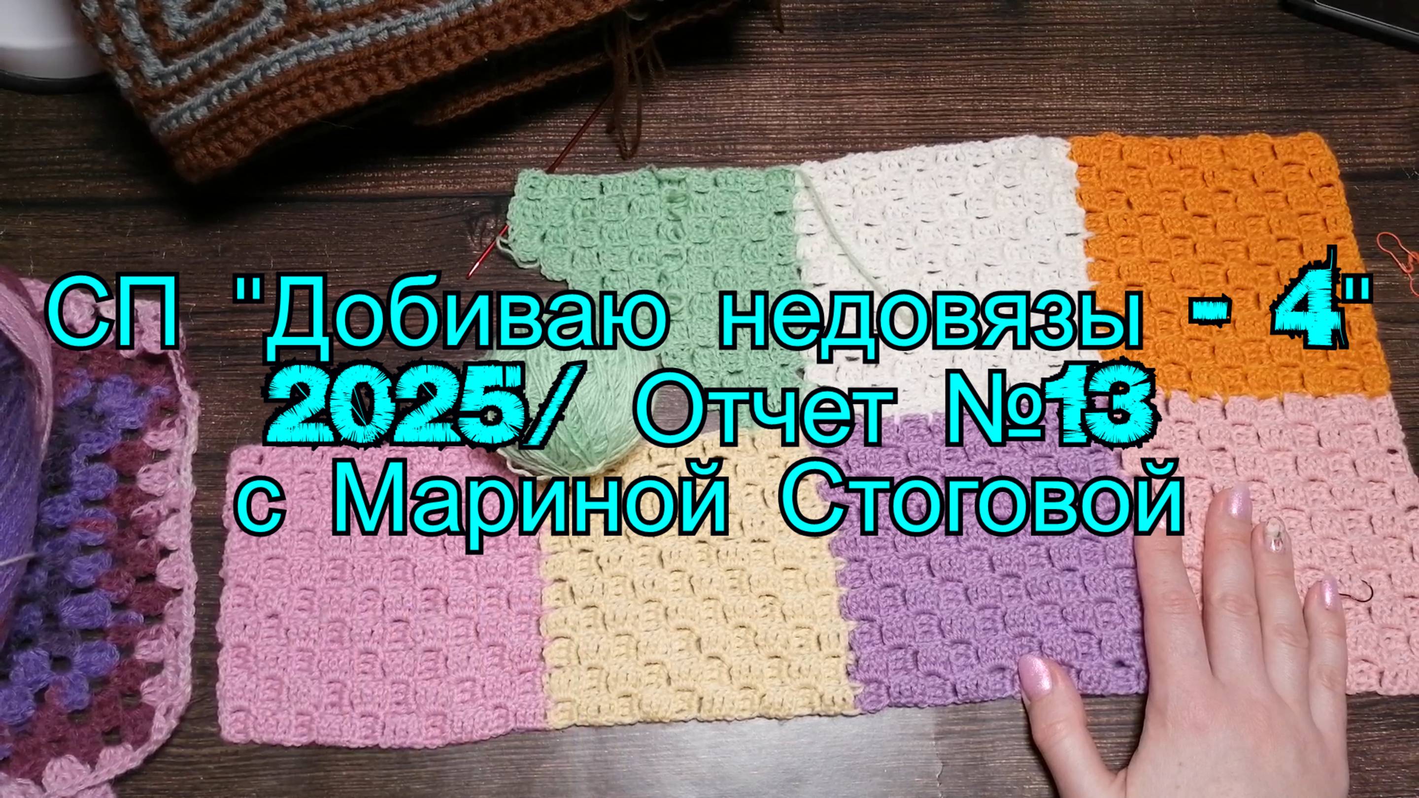 СП "Добиваю недовязы-4"  2025 / Отчет №13