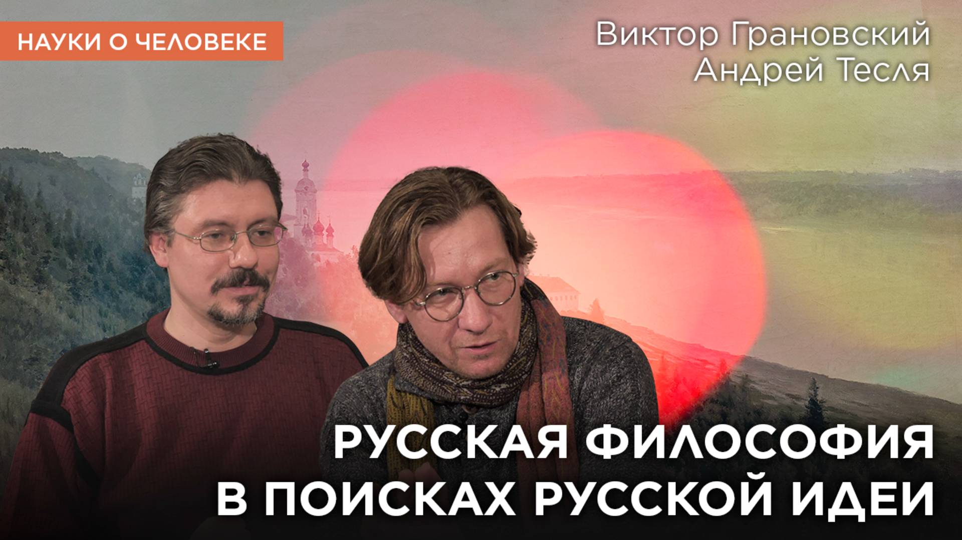 Русская философия в поисках русской идеи / Андрей Тесля, Виктор Грановский / Науки о человеке