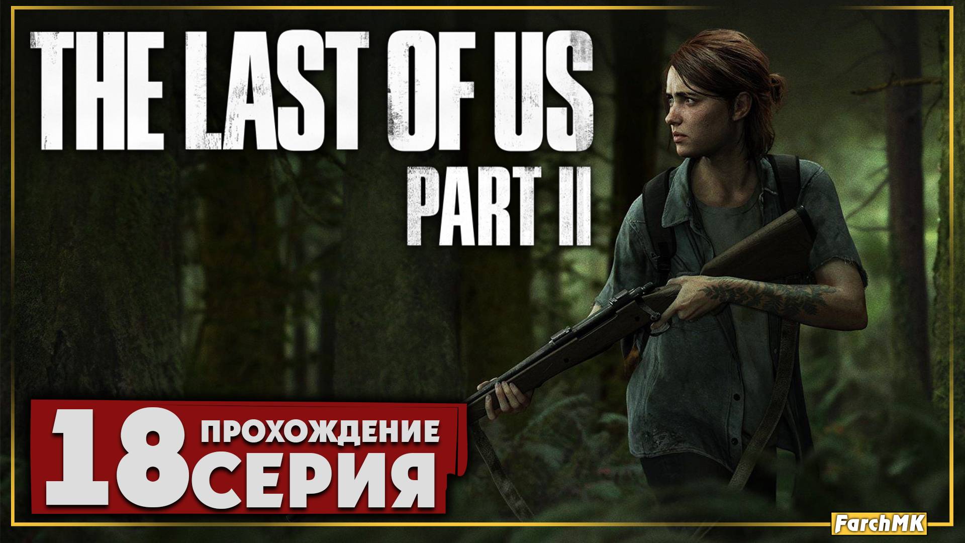 В самый ад ➤ The Last of Us Part II 🅕 Прохождение #18 | На Русском | PC