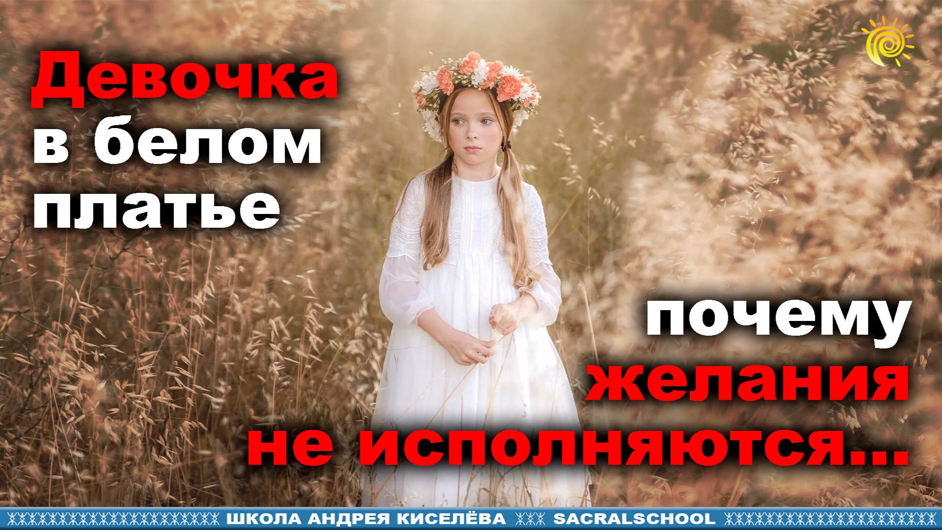 Почему желания не исполняются. Андрей Киселев