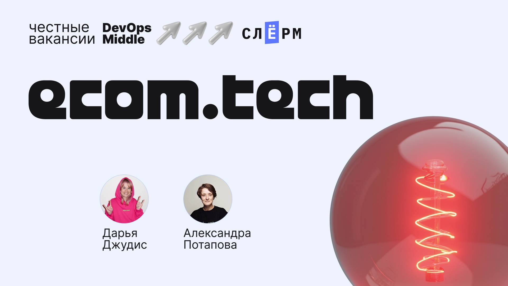 «Честные вакансии: DevOps Middle» с ecom.tech