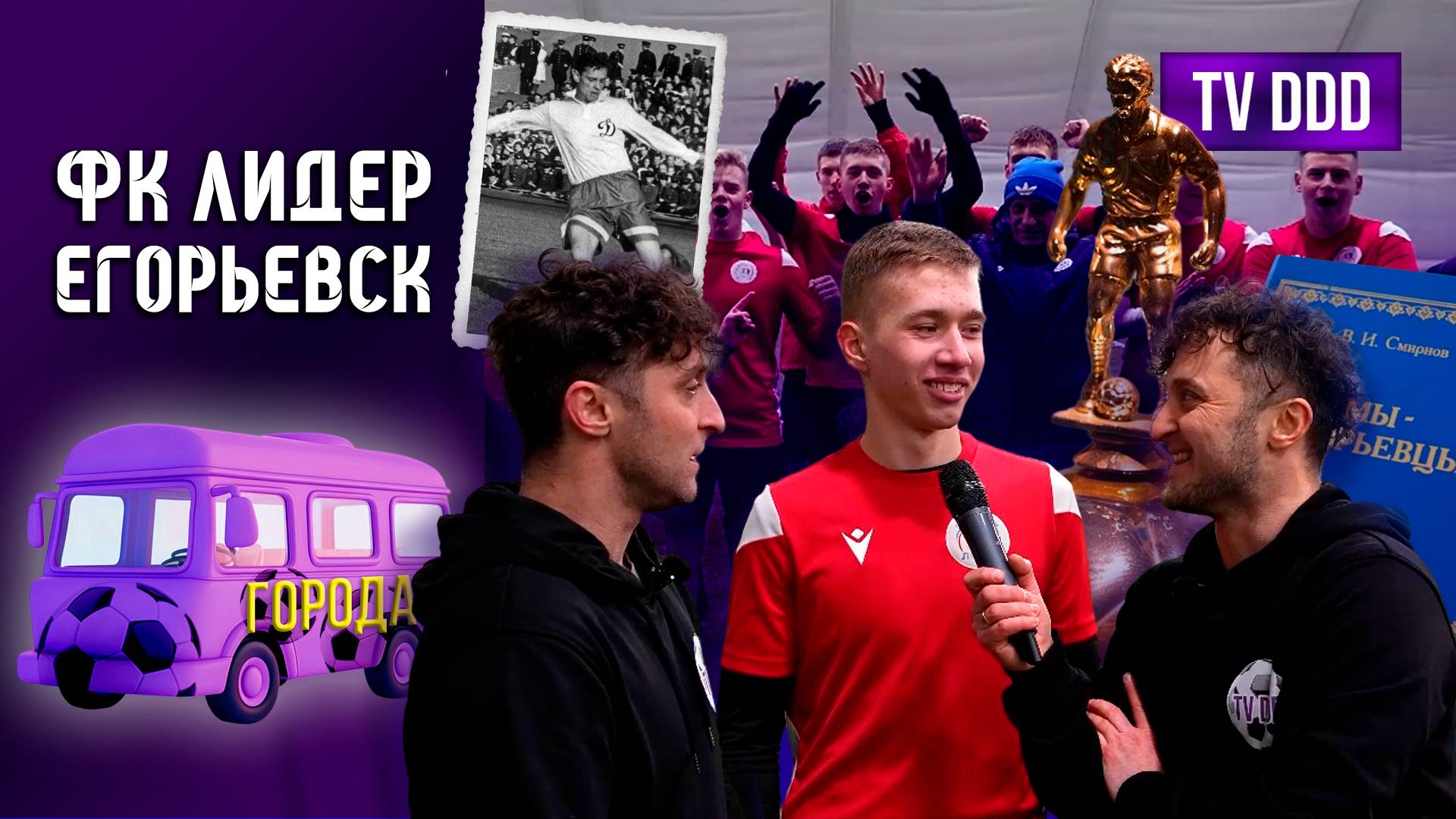 Лидер Егорьевск - команда с большой историей | Города TV DDD