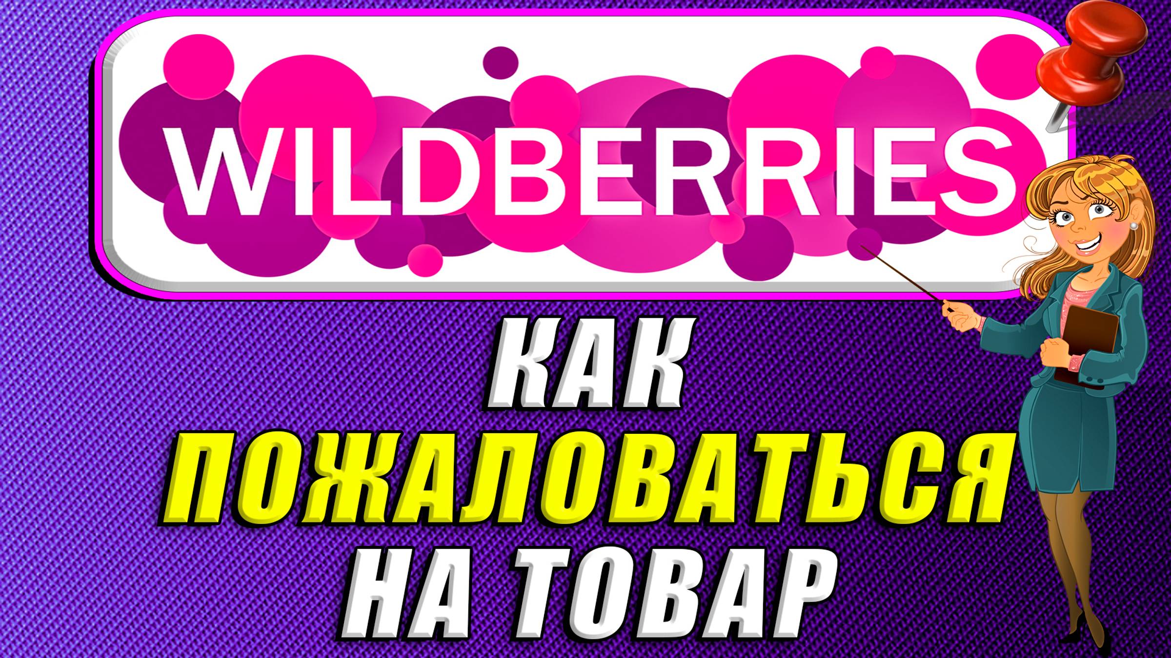 Как пожаловаться на товар на вайлдберриз