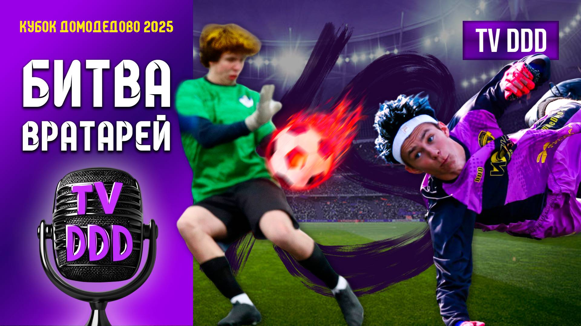 БИТВА ВРАТАРЕЙ | Кубок Домодедово 2025