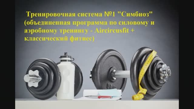 Система №1 "Симбиоз" (объединённая программа по силовому и аэробному тренингу)