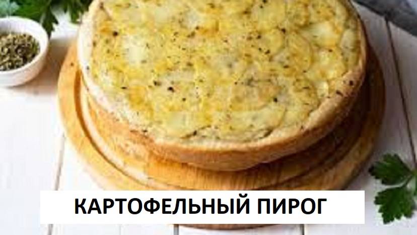 КАРТОФЕЛЬНЫЙ ПИРОГ С МЯСОМ И СЫРОМ