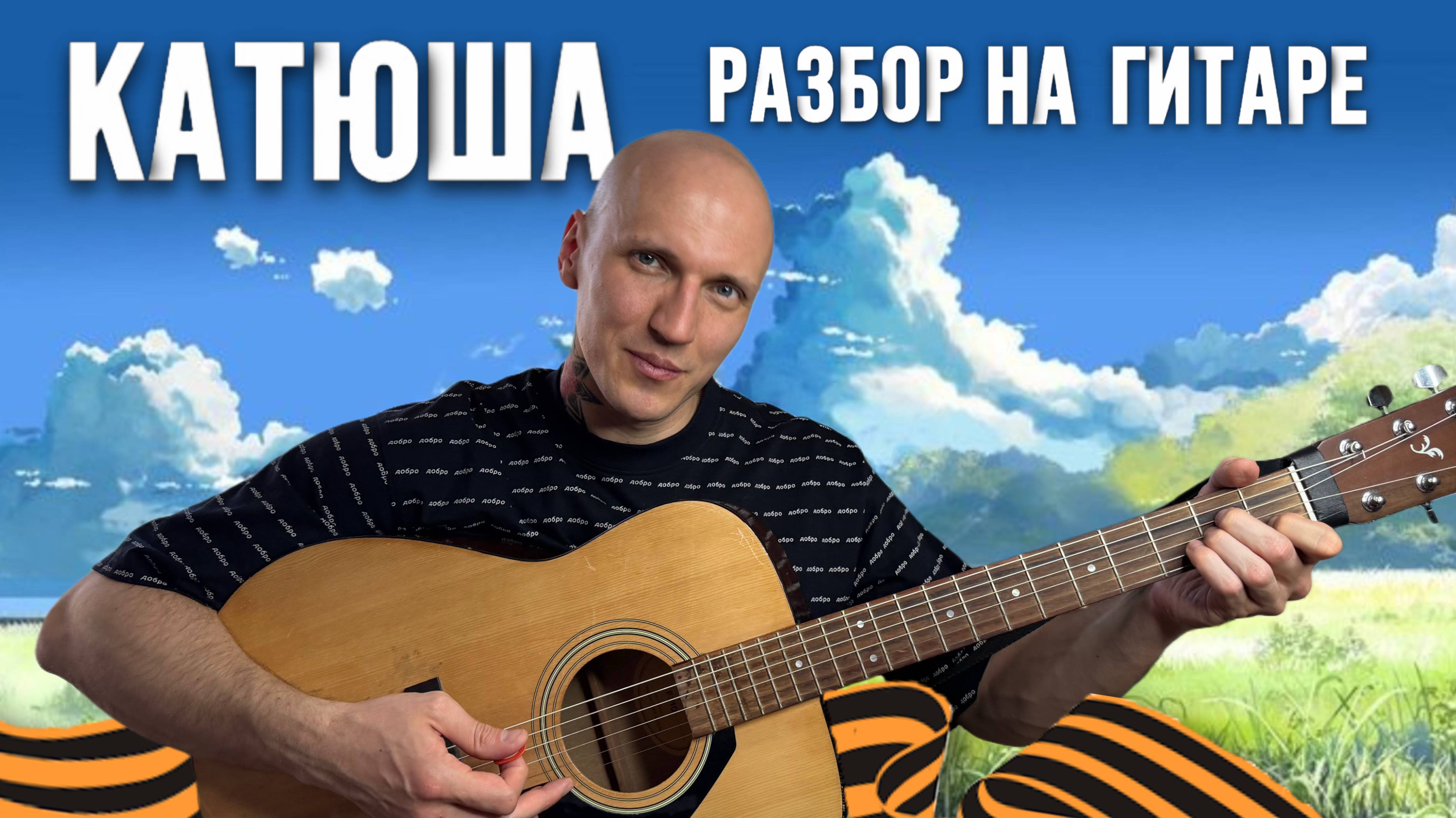 Катюша: разбор на гитаре 🎸