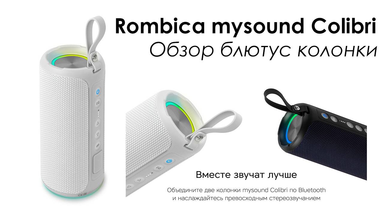Rombica Mysound Colibri 2c | Обзор портативной блютус колонки