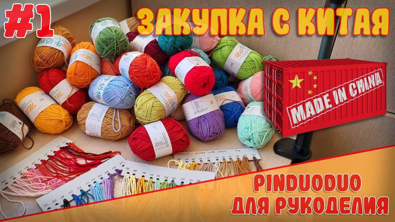 Глобальная Закупка для Рукоделия из Китая | Пряжа, Брелки, Упаковка и Всё для Ярмарок!