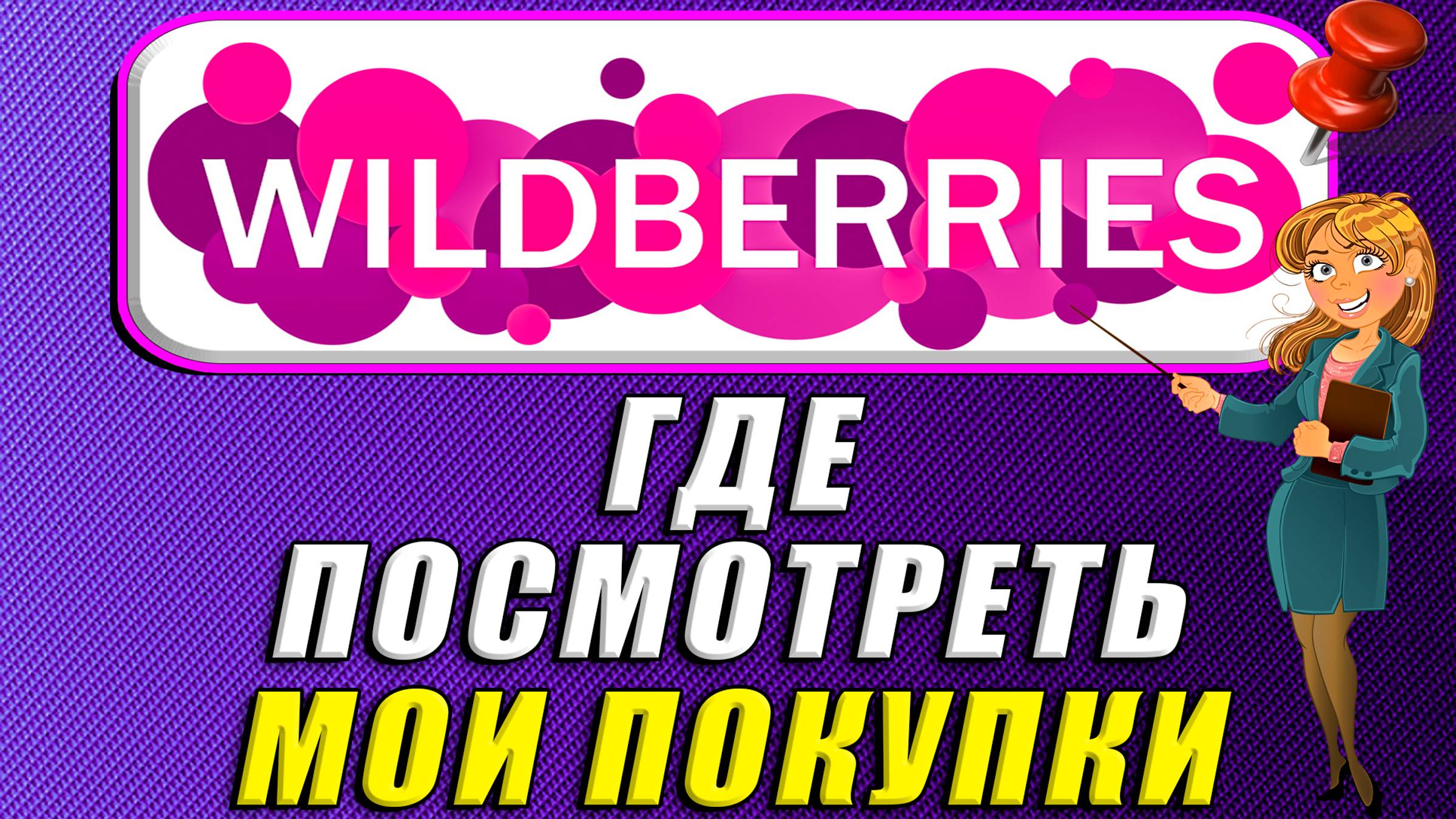 Где на вайлдберриз посмотреть мои покупки