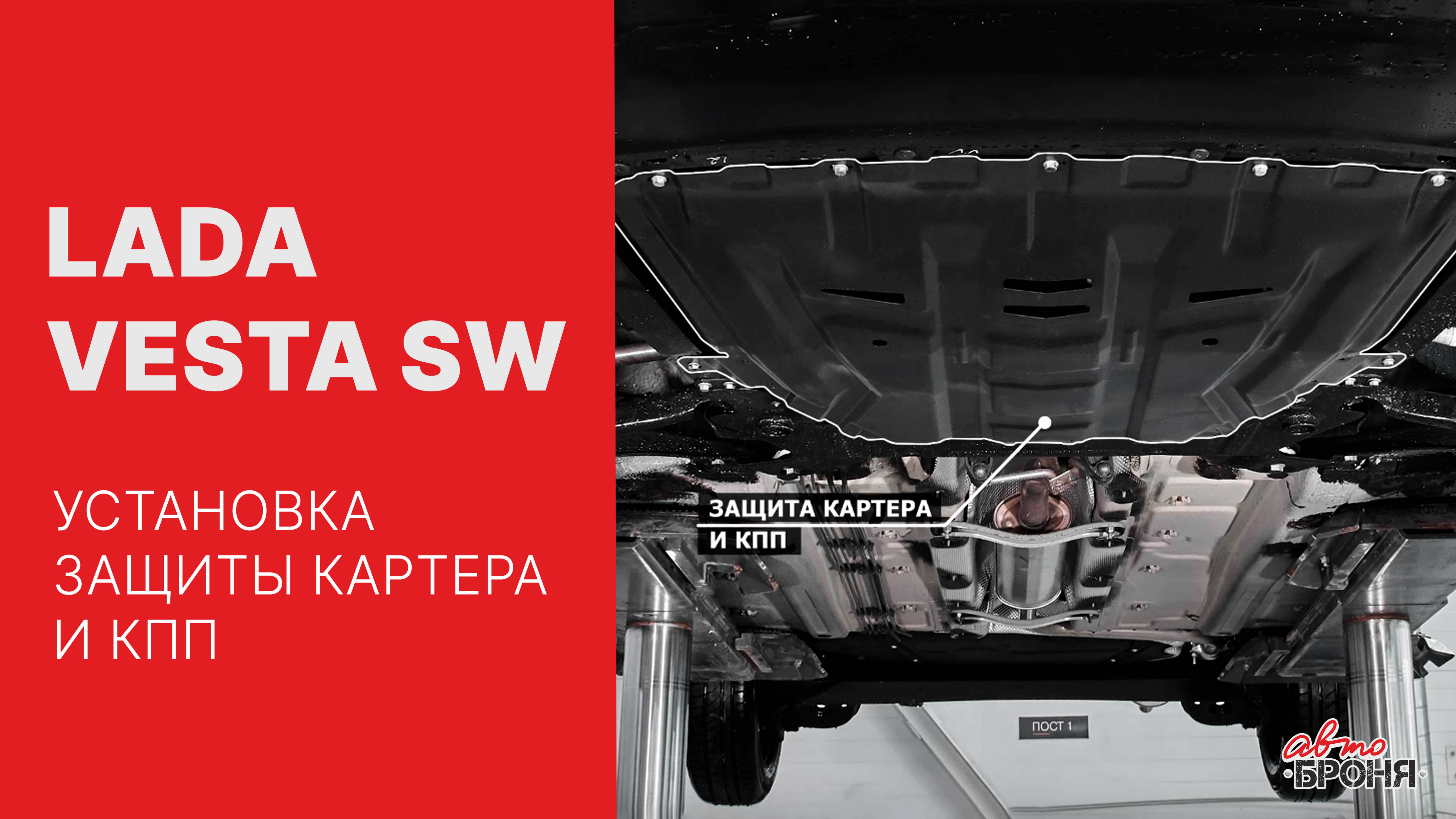 Lada Vesta SW | Установка стальной защиты картера и кпп