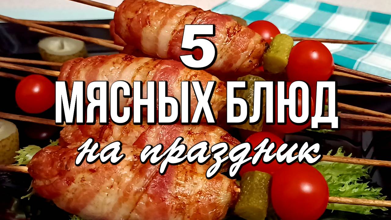 📌 Сразу 5 рецептов мясных блюд на Новый год. Красиво, сытно и очень вкусно