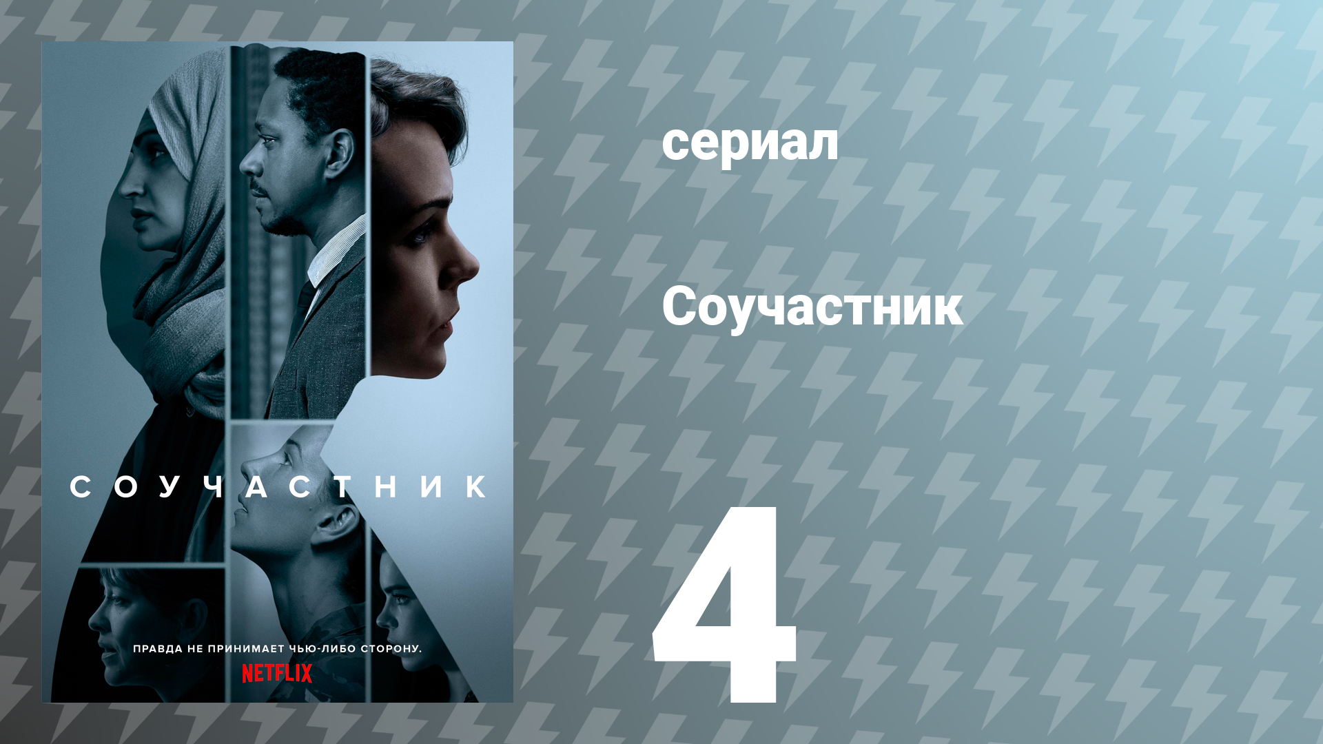 Соучастник 4 серия (сериал, 2018)