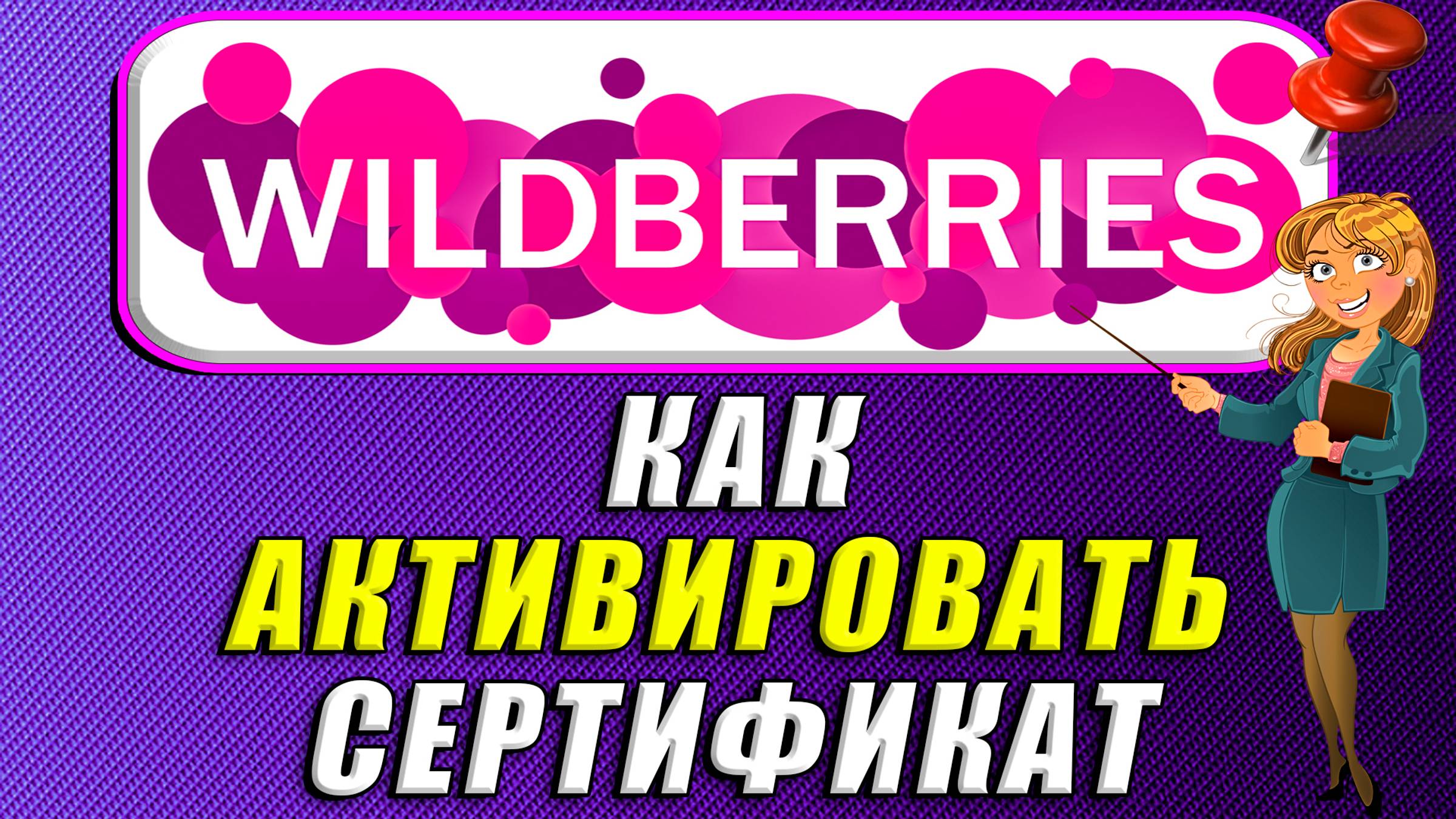 Как активировать сертификат на вайлдберриз